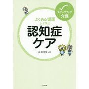 よくある場面から学ぶ認知症ケア（ステップアップ介護） [単行本]