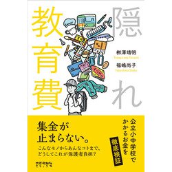 隠れ教育費―公立小中学校でかかるお金を徹底検証 [単行本]