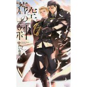 蒼空の絆（リンクスロマンス） [新書]