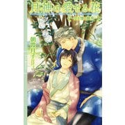月神の愛でる花―空を憧る雛鳥（リンクスロマンス） [新書]