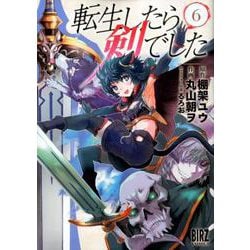 ヨドバシ Com 転生したら剣でした 6 バーズコミックス コミック 通販 全品無料配達