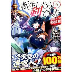 ヨドバシ Com 転生したら剣でした 6 小冊子つき特装版 バーズコミックス コミック 通販 全品無料配達