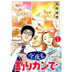 今夜も割りカンで<1>（バーズコミックス） [コミック]