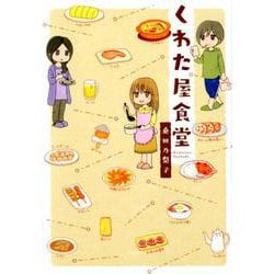 くわた屋食堂（バーズコミックス） [コミック]