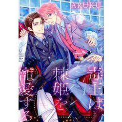 毒王は棘姫を寵愛する（バーズコミックス ルチルコレクション） [コミック]