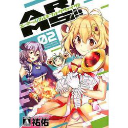 AR/MS！！ （エーアール・マルチプルサヴァイヴ）<第2巻>（MeDu COMICS） [コミック]