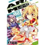 AR/MS！！ （エーアール・マルチプルサヴァイヴ）<第2巻>（MeDu COMICS） [コミック]