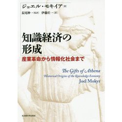 知識経済の形成―産業革命から情報化社会まで [単行本]