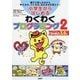 小学生からはじめるわくわくプログラミング2 Scratch 3.0版 [単行本]