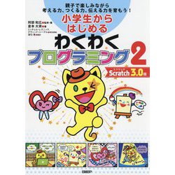 小学生からはじめるわくわくプログラミング2 Scratch 3.0版 [単行本]