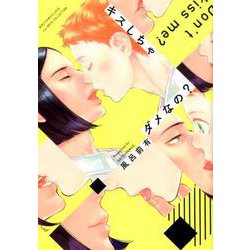 キスしちゃダメなの？（バーズコミックス ラブキスボーイズコレクション） [コミック]