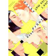 キスしちゃダメなの？（バーズコミックス ラブキスボーイズコレクション） [コミック]