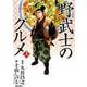 漫画版 野武士のグルメ 新装版<上>（バーズコミックス スペシャル） [コミック]