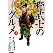 漫画版 野武士のグルメ 新装版<上>（バーズコミックス スペシャル） [コミック]