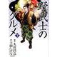 漫画版 野武士のグルメ 新装版<下>（バーズコミックス スペシャル） [コミック]