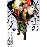 漫画版 野武士のグルメ 新装版<下>（バーズコミックス スペシャル） [コミック]
