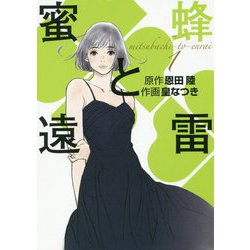 蜜蜂と遠雷<1> [コミック]