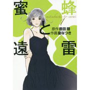 蜜蜂と遠雷<1> [コミック]