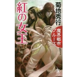 魔界都市ブルース 紅（くれない）の女王 [新書]