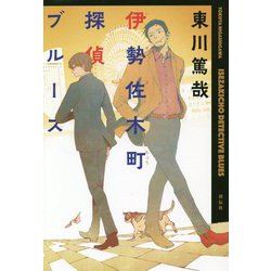 伊勢佐木町探偵ブルース [単行本]