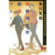 伊勢佐木町探偵ブルース [単行本]