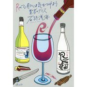 Rのつく月には気をつけよう 賢者のグラス [単行本]