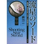 流星のソード 名探偵・浅見光彦vs.天才・天地龍之介 [単行本]