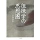 徂徠学の思想圏 [単行本]