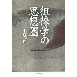 徂徠学の思想圏 [単行本]