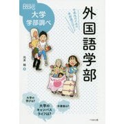 外国語学部―中高生のための学部選びガイド（なるにはBOOKS大学学部調べ） [単行本]