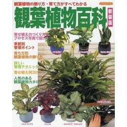 ヨドバシ Com 観葉植物百科 新装版 Boutique Books 単行本 通販 全品無料配達