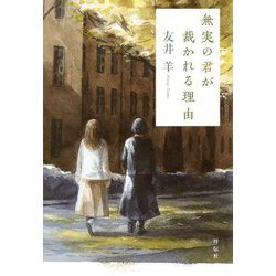 無実の君が裁かれる理由 [単行本]