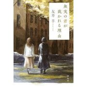 無実の君が裁かれる理由 [単行本]