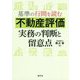 基準の行間を読む 不動産評価実務の判断と留意点 [ムックその他]