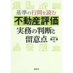 基準の行間を読む 不動産評価実務の判断と留意点 [ムックその他]