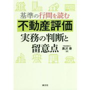 基準の行間を読む 不動産評価実務の判断と留意点 [ムックその他]