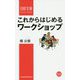これからはじめるワークショップ（日経文庫） [新書]