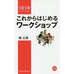 これからはじめるワークショップ（日経文庫） [新書]
