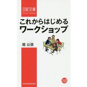 これからはじめるワークショップ（日経文庫） [新書]