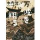 万波を翔る [単行本]