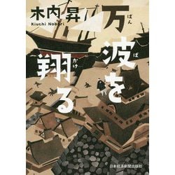 万波を翔る [単行本]