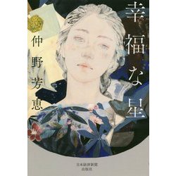 幸福な星 [単行本]