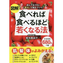 図解 食べれば食べるほど若くなる法 [単行本]