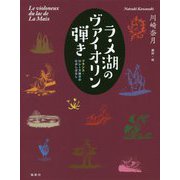 ラ・メ湖のヴァイオリン弾き-フランス・ロレーヌ地方のむかしばなし [単行本]