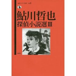 鮎川哲也探偵小説選 III（論創ミステリ叢書<118>） [単行本]