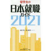 留学生の日本就職ガイド2021 [単行本]