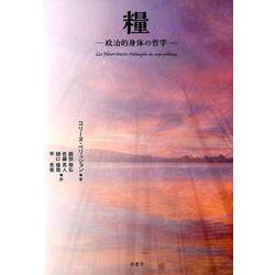 糧――政治的身体の哲学―― [単行本]