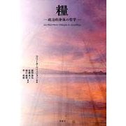 糧――政治的身体の哲学―― [単行本]