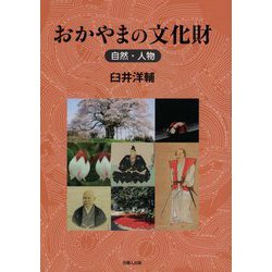おかやまの文化財 自然・人物 [単行本]