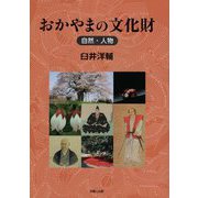 おかやまの文化財 自然・人物 [単行本]